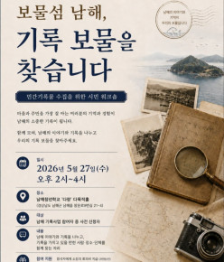 [시민워크숍] 보물섬 남해, 기록 보물을 찾습니다.